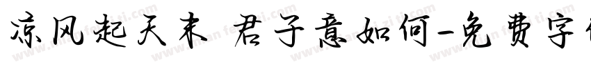 凉风起天末 君子意如何字体转换